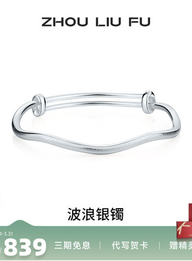 周六福波浪银手镯女S999银实心镯
