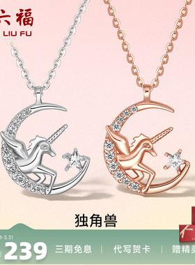 独角兽项链周六福925银女友礼物