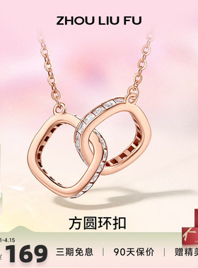 周六福双环环环相扣纯银项链S925吊链坠轻奢小众设计送女友礼物