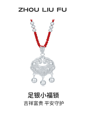 周六福小福锁宝宝款S990足银平安