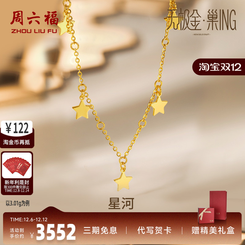 周六福5g星河锁骨计价足金项链