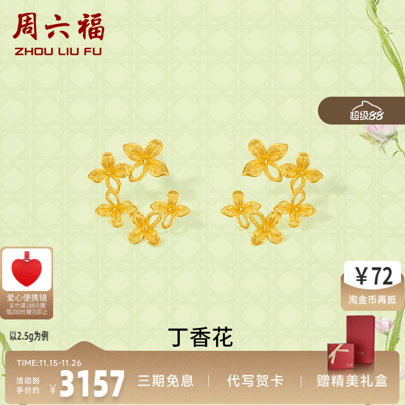 黄金耳钉丁香花周六福