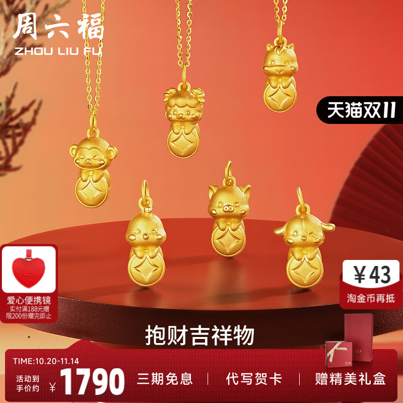 周六福黄金足金十二生肖吊坠兔虎定价坠子挂件送女友吉财