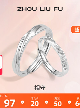 周六福S925纯银情侣对戒简约小众设计感戒指男女纪念日送女友礼物