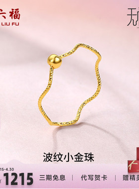周六福黄金戒指女5G足金计价小金珠指环转运珠无极金节日礼物