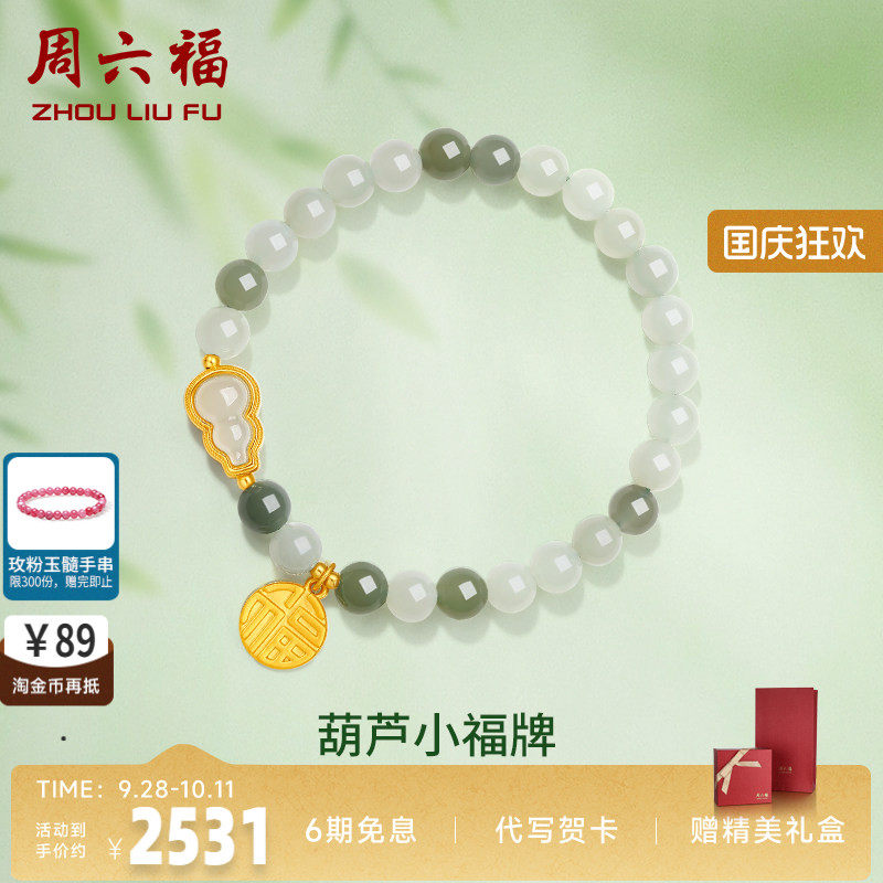 礼物葫芦金镶玉手串周六福
