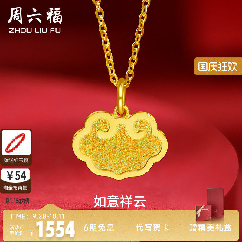 周六福黄金吊坠女款计价足金5G金如意吊牌挂坠吉祥颈饰新七夕礼物