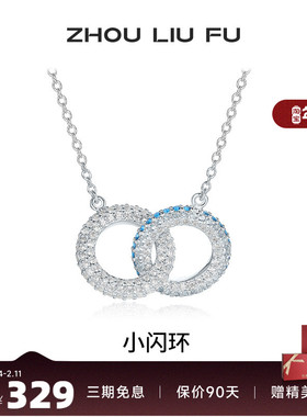 周六福小闪环项链女链坠S925银时
