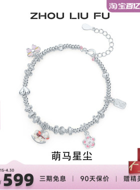 周六福S925银萌马手链本命年