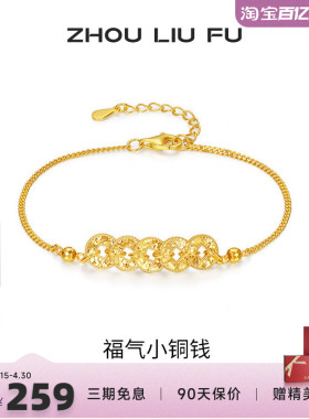 周六福福气小铜钱手链女S925银黄