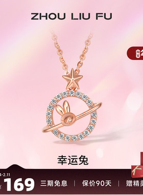 吊坠ZLF/周六福S925纯银兔兔项坠