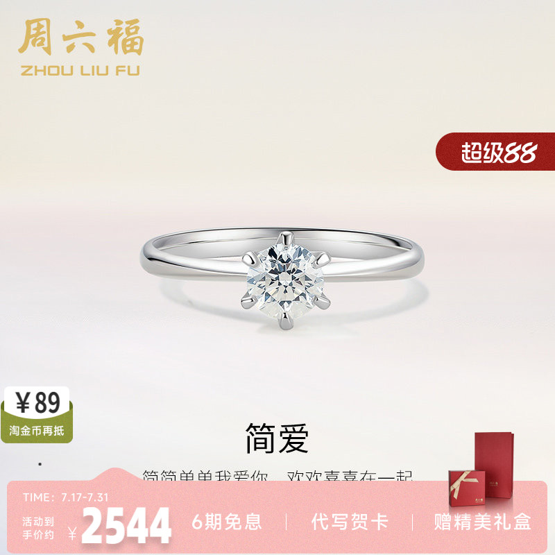 周六福18K金钻戒星梦六爪单钻镶