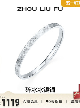 周六福碎冰冰麻将招财银手镯女款