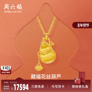 周六福黄金计价足金链坠如意藏福花丝葫芦福禄项链新年礼物