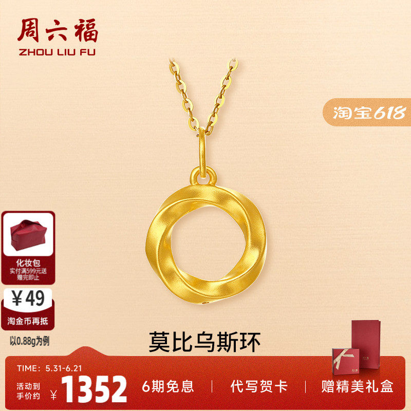 周六福黄金吊坠女定价莫比乌斯环挂坠坠子足金5D硬金节日礼物
