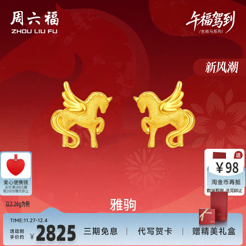 周六福黄金5G计价足金耳饰梦幻雅驹金马耳钉生肖马系列节日礼物