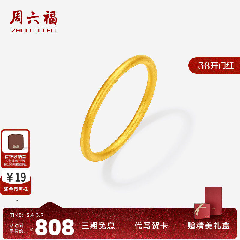 周六福黄金戒指女5d硬金定价沙面素圈闭口戒指节日礼物送女友