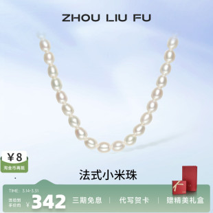 周六福S925银珍珠项链女小米珠法式优雅淡水珍珠送妈妈母亲节礼物