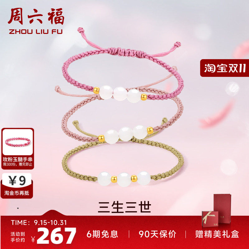 周六福黄金金镶玉和田白玉编织手绳三生三世手链情侣送女七夕礼物