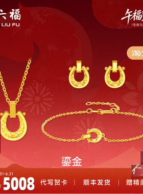 周六福黄金5G计价足金好运鎏金马蹄链坠手链耳饰生肖马系列节礼物