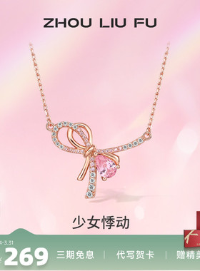 蝴蝶结项链锁骨链周六福925银