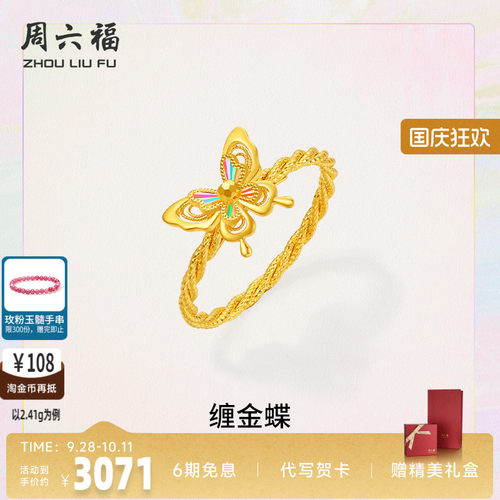 周六福缠金蝶足金戒指官方正品