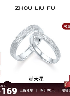 周六福满天星戒指情侣款指环手饰