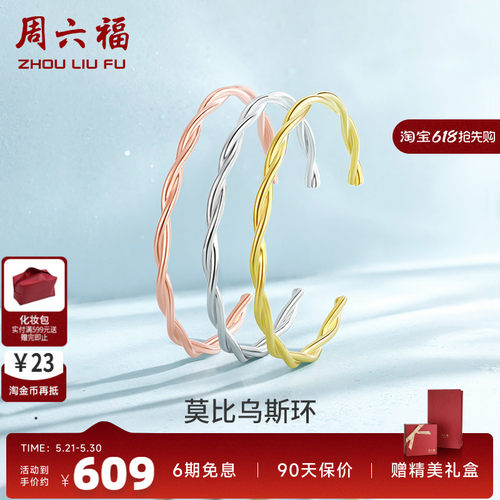 莫比乌斯环纯银手镯周六福925银
