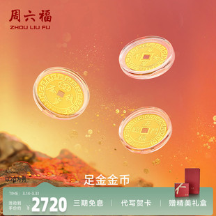 周六福黄金投资金币计价足金吉乐福币招财进宝金饰纪念新年礼物