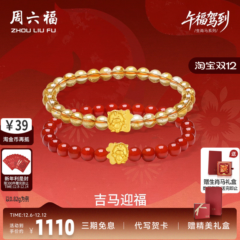 周六福5d硬金定价女士黄金手串生肖手串吉马迎福女款生肖马系列