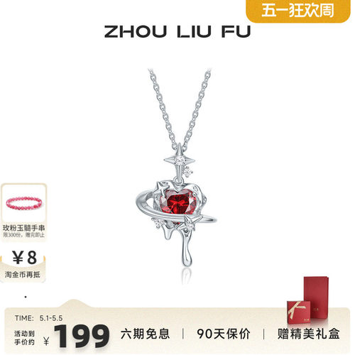 周六福饰品S925银项链立体禁忌红心甜酷风格送女友生日礼物