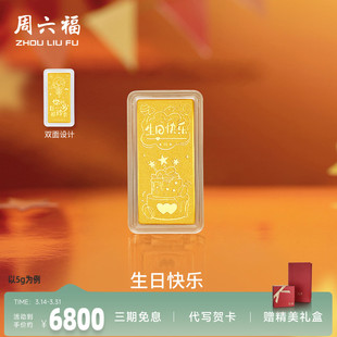周六福投资金生日快乐金条足金计价黄金送女友礼物