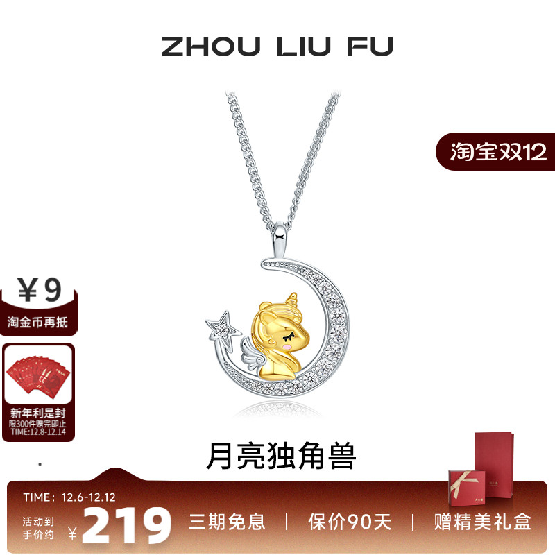 周六福饰品S925银项链月亮独角兽星月甜美链坠送女友生日礼物
