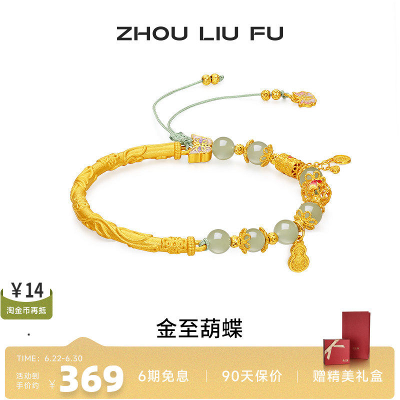 周六福和田玉蝴蝶转运珠手绳