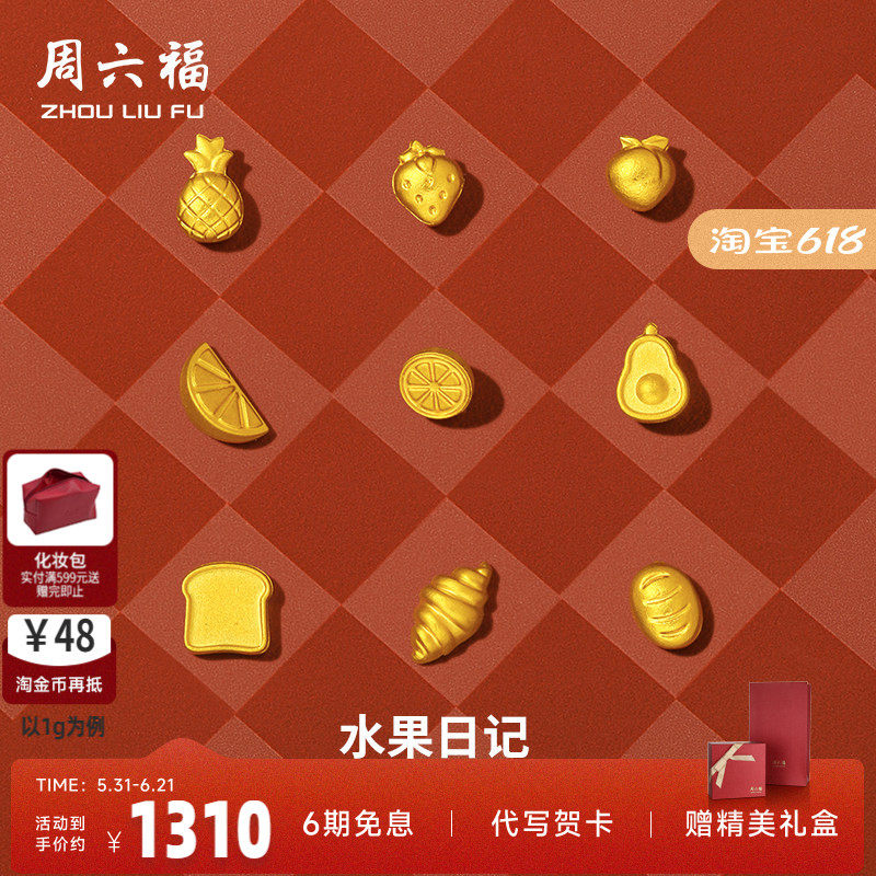 周六福黄金投资小金豆小巧金豆豆计价足金实心水果面包金礼物