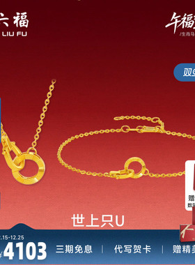 周六福足金好运连连链坠生肖马