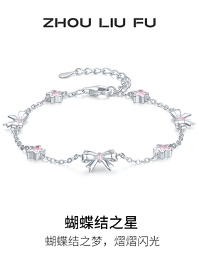 周六福女S925银甜美手链