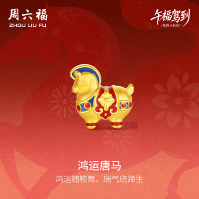 周六福黄金5d硬金手串女款生肖马系列鸿运唐马手饰官方正品