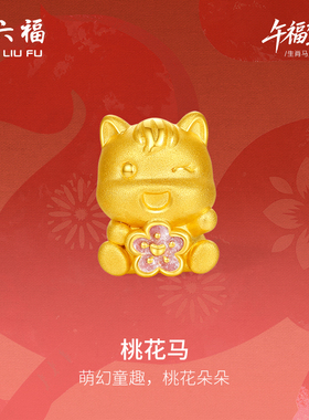 周六福黄金手绳女款编绳桃花马生肖马系列3D硬金珐琅官方正品
