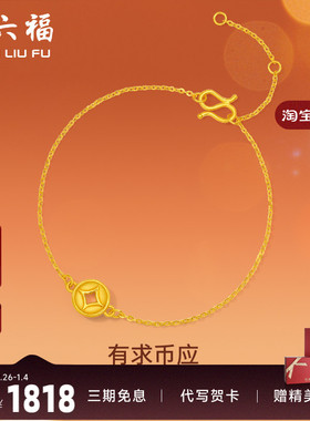 周六福黄金手链女定价钱币铜钱手串有求币应系列珠宝手饰节日礼物