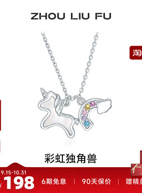 周六福彩虹独角兽项链女S925银链