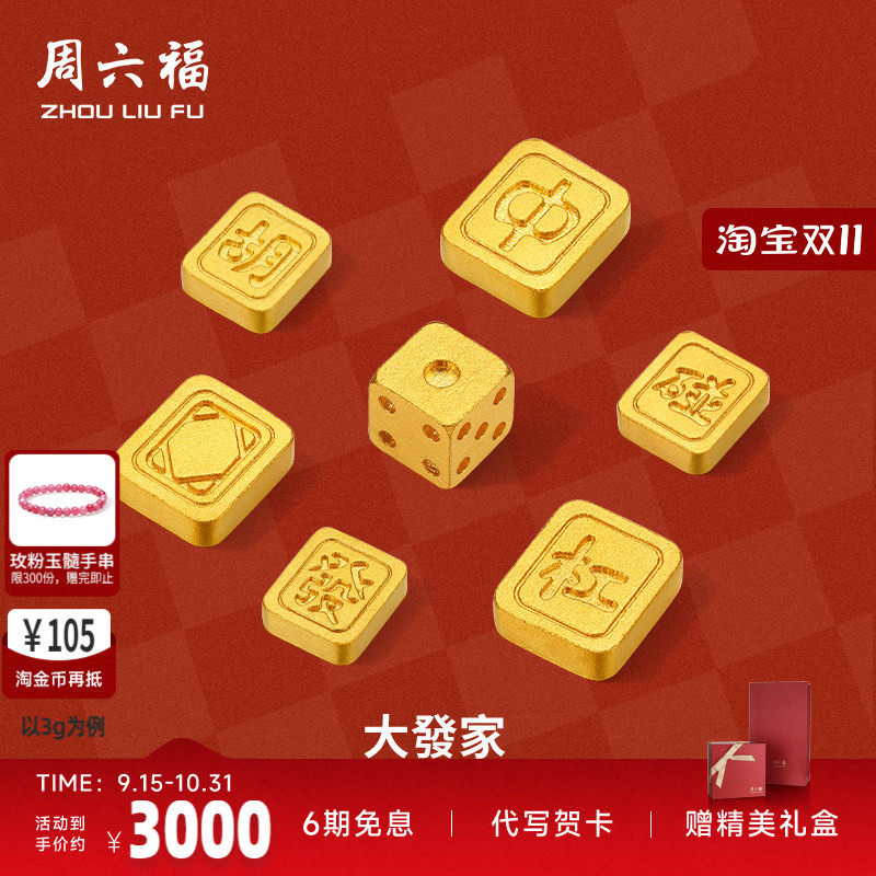 周六福投资金足金麻将