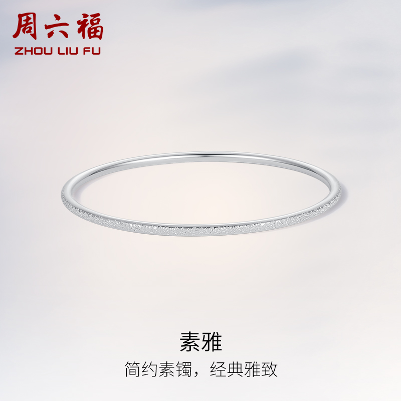 周六福S999素雅足银手镯子女2025亮面闭口纯银细镯简约送女友礼物