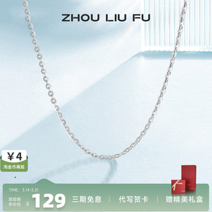 周六福S925纯银项链女无吊坠配饰素链O字锁骨链时尚简约气质银饰