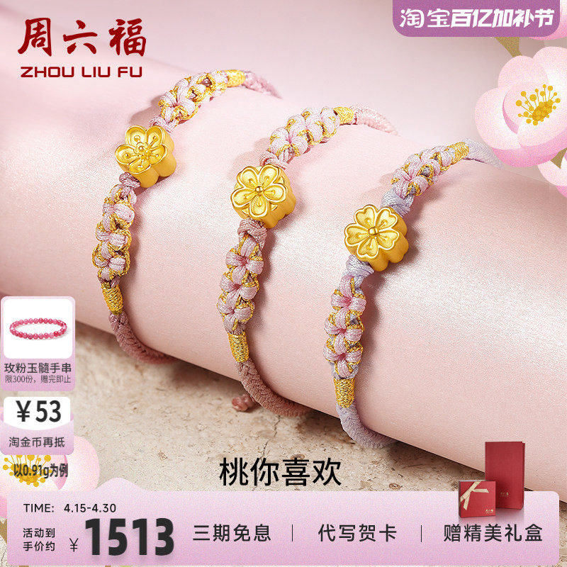 周六福黄金桃花手链女足金小桃花朵转运珠硬金编织金珠子手绳手饰