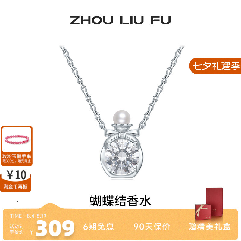 周六福项链女银色淡水珍珠香水瓶