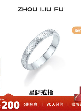 周六福碎冰冰戒指女指环手饰S925