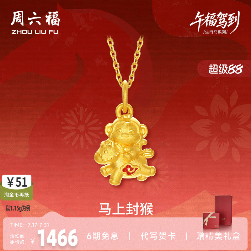 周六福5d硬金定价黄金吊坠女款马上封猴生肖吊坠黄金生肖马系列