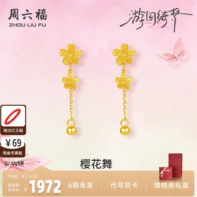 周六福足金樱花耳饰官方正品