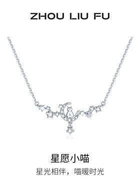 周六福星愿小喵S925银项链送女友